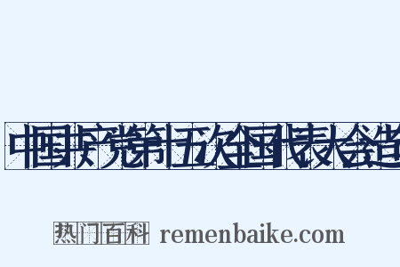 中国共产党第十五次全国代表大会造句是什么意思的图片